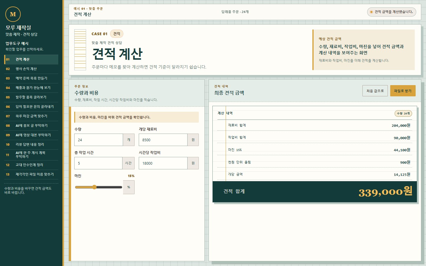 예시 01: 견적 계산 화면