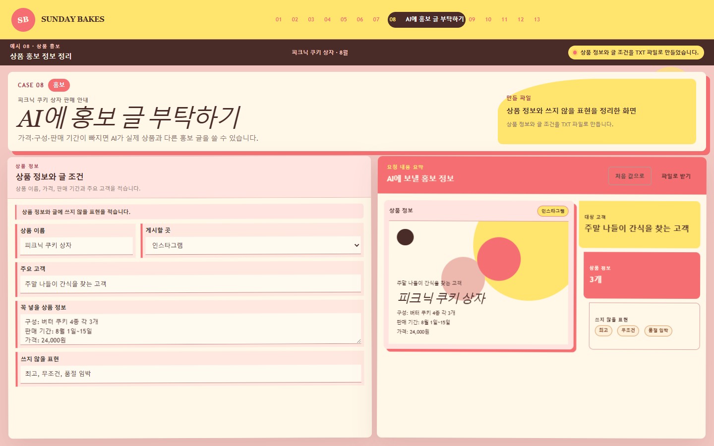 예시 08: AI에 홍보 글 부탁하기 화면
