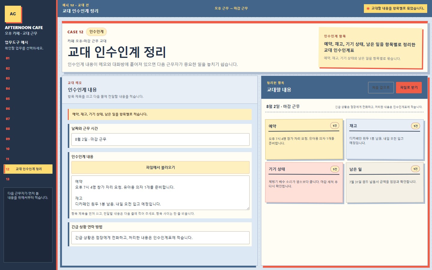 예시 12: 교대 인수인계 정리 화면